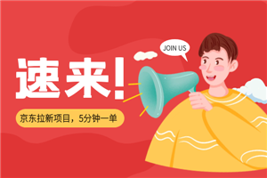 京东拉新项目，5分钟一单,佣金13-16元+商品，月入上千（视频+文档）-小栈资源网