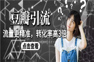 豆瓣引流卖粉项目课程，教你如何获取精准流量-小栈资源网