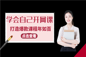 教你学会自己开网课，打造爆款课程年如百万+-小栈资源网
