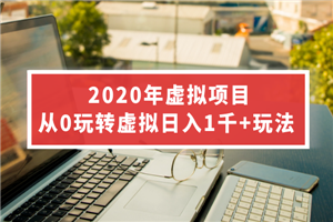 2020年虚拟项目，从0玩转虚拟日入1千+玩法-小栈资源网