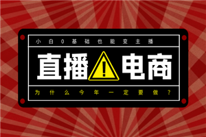 为什么今年一定要做直播电商-小栈资源网