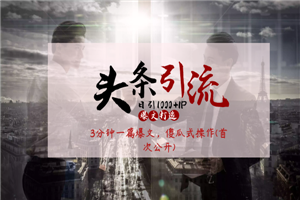 头条日引1000+精准流量，3分钟一篇爆文，傻瓜式操作(首次公开)-小栈资源网
