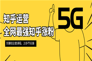知乎运营：全网最强知乎涨粉到赚钱全套课程-小栈资源网