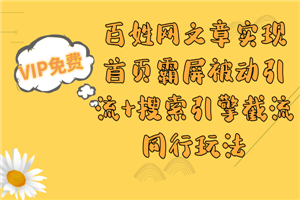百姓网文章实现首页霸屏被动引流+搜索引擎截流同行玩法-小栈资源网