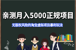 亲测月入5000正规项目，无版权风险的淘宝虚拟项目暴利玩法-小栈资源网