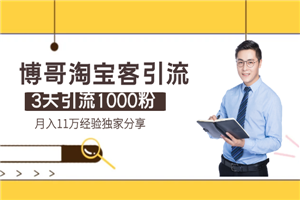 博哥淘宝客引流：3天引流1000粉，月入11万经验独家分享-小栈资源网