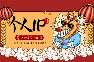 黑帽子：个人IP品牌打造训练营，大咖养成计划-小栈资源网