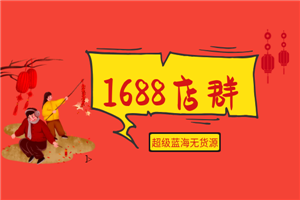 2020年最新1688超级蓝海无货源店群全套项目-小栈资源网