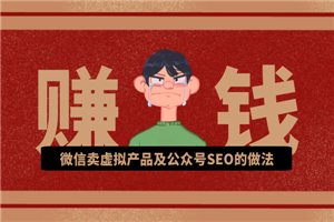 微信卖虚拟产品及公众号SEO的做法-小栈资源网