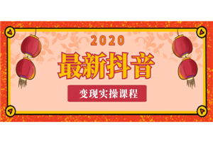 2020年最新抖音变现实操课程-小栈资源网
