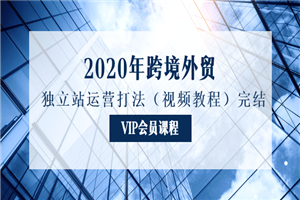 2020年跨境外贸独立站运营打法（视频教程）-小栈资源网