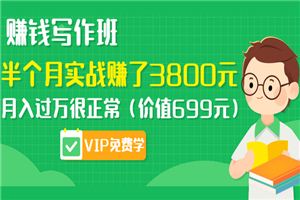 靠写作一个月赚8000多，标题选材全教你-小栈资源网