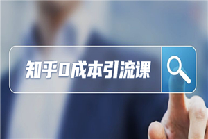 不用SEO，知乎0成本涨粉每天2000+-小栈资源网