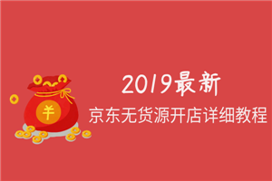 2019最新京东无货源开店详细教程-小栈资源网