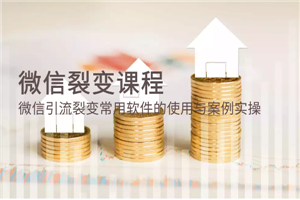 微信裂变课程：微信引流裂变常用软件的使用与案例实操-小栈资源网