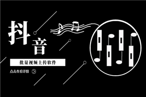 抖音批量视频上传软件，快速上热门霸屏-小栈资源网