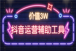 价值3W：抖音运营辅助工具合集下载-小栈资源网