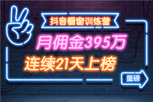 抖音橱窗训练营重磅推荐：月佣金395万，连续21天上榜（全套课程）-小栈资源网