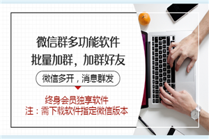 微信群多功能软件：批量加群，加好友，群发消息，多开-小栈资源网