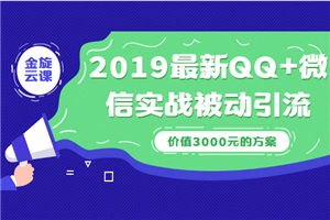 2019最新QQ+微信实战被动引流系列方案（价值3000）-小栈资源网