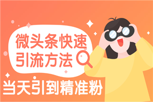 微头条快速引流方法：当天引到精准粉-小栈资源网