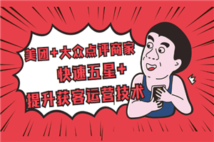 美团+大众点评商家：快速五星+提升获客运营技术-小栈资源网