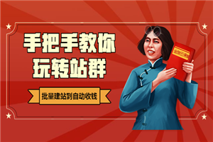 手把手教你玩转站群，批量建站到自动收钱-小栈资源网