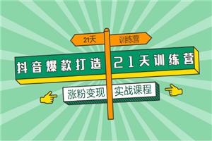 抖音爆款打造21天训练营，涨粉实战课程-小栈资源网