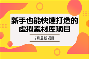 7月项目（1）：新手也能快速打造的虚拟素材库项目-小栈资源网