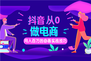 抖音从0做电商的到月入百万的必备实战技巧-小栈资源网