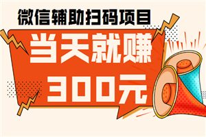 微信辅助扫码项目,当天就赚300元-小栈资源网