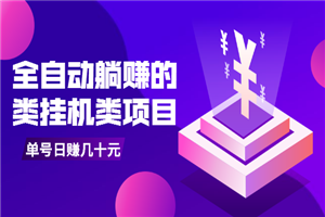 全自动躺赚的类挂机类项目，单号日赚几十元-小栈资源网