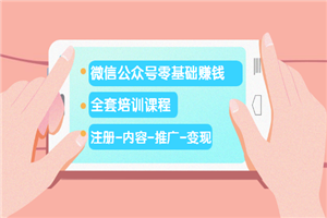 微信公众号零基础赚钱（注册-内容-推广-变现）-小栈资源网
