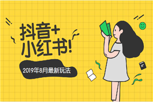 2019八月抖音小红书电商最新玩法-小栈资源网