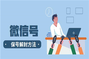 微信保号解封方法，0成本大市场项目-小栈资源网
