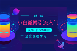 小白微博引流入门教程，从0到日引5000粉丝-小栈资源网