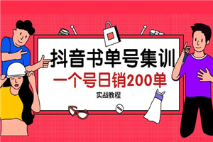 抖音书单号集训：一个号日销200单实战-小栈资源网