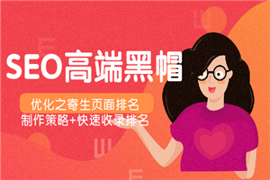 SEO高端黑帽优化之寄生页面排名，制作策略+快速收录排名-小栈资源网