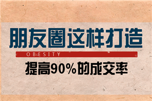 朋友圈这样打造能提升90%的成交率-小栈资源网