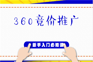 360竞价推广新手入门必修课（53节）（适合网赚小白学习）-小栈资源网