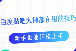 贴吧牛人都在用的引流方法，新手也能轻松上手（5节无水印课程）-小栈资源网