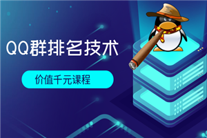 QQ群排名技术-小栈资源网