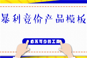做竞价必不可少的工具，行业暴利竞价产品模板(源码+订单系统)-小栈资源网