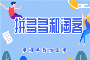 拼多多和淘客，这5个小项目手把手教你上手-小栈资源网