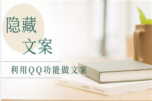 用身边的隐藏资源做文案，QQ上的这个功能你知道吗？-小栈资源网