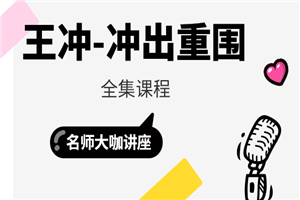 王冲-冲出重围全集-小栈资源网