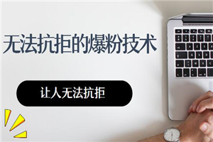 让人无法抗拒的爆粉技术-小栈资源网