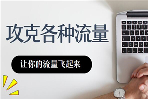 十万流量的秘诀，攻克各种渠道流量-小栈资源网