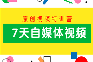 7天自媒体原创视频特训营-小栈资源网