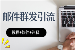 邮件群发引流，日发上万封精准邮件-小栈资源网